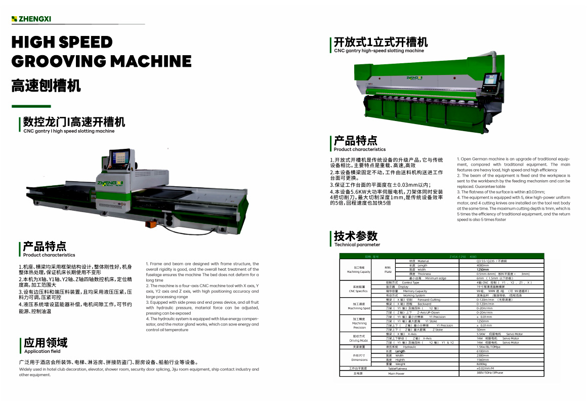 高速刨槽機(jī)