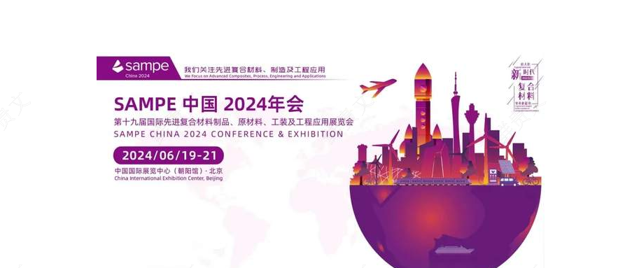 6月19日，SAMPE中國2024年會暨第十九屆國際先進復合材料制品原材料、工裝及工程應(yīng)用展覽會在中國國際展  覽中心(北京朝陽館)隆重開幕。    