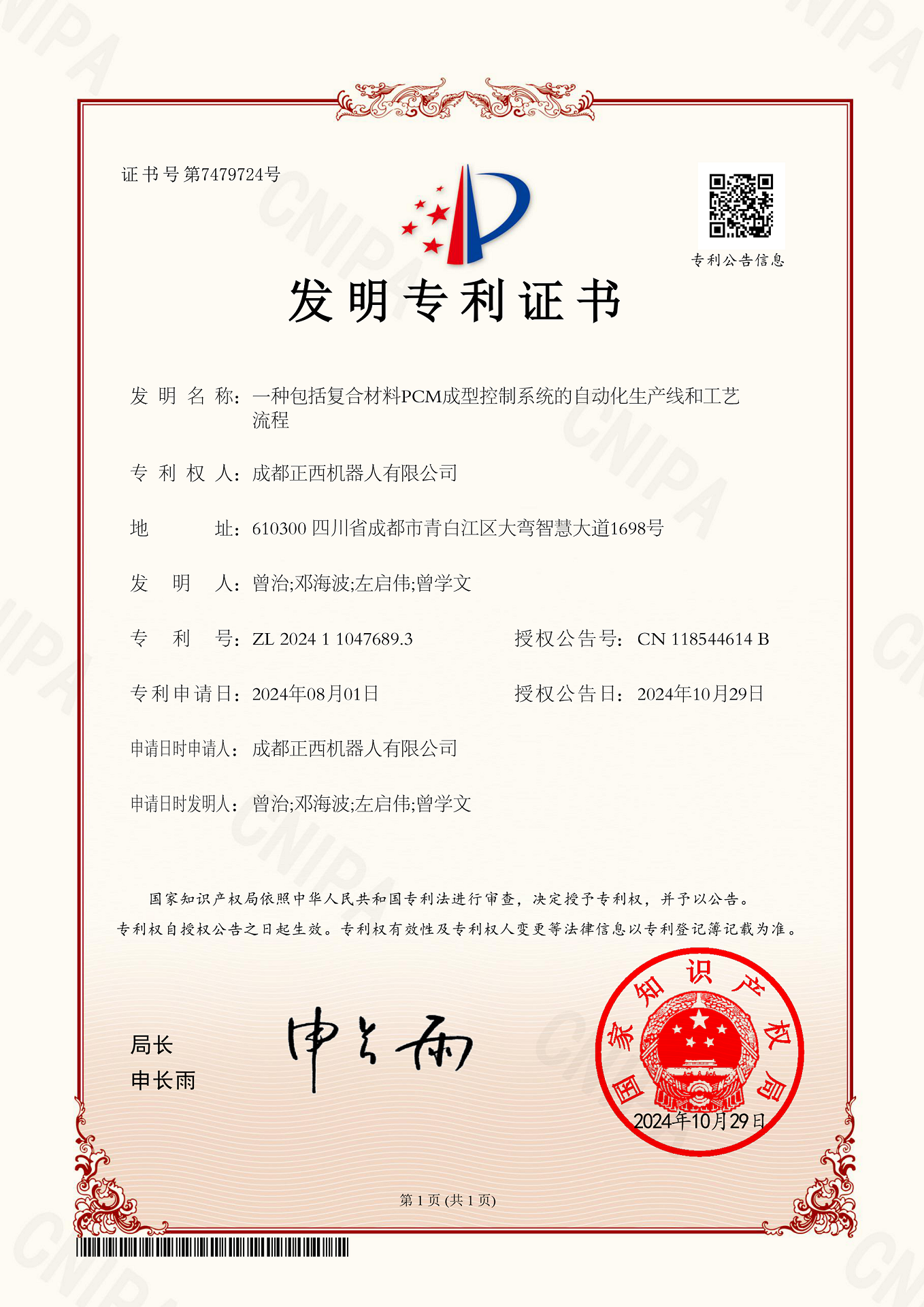 發(fā)明專利證書-一種包括復(fù)合材料PCM成型控制系統(tǒng)的自動(dòng)化生產(chǎn)線和工藝.png
